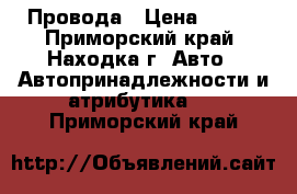 Провода › Цена ­ 400 - Приморский край, Находка г. Авто » Автопринадлежности и атрибутика   . Приморский край